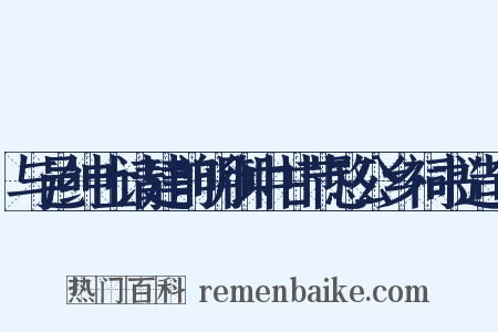 与邑绅士请建前明御中甘节愍公乡祠书造句是什么意思的图片